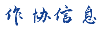 作協信息